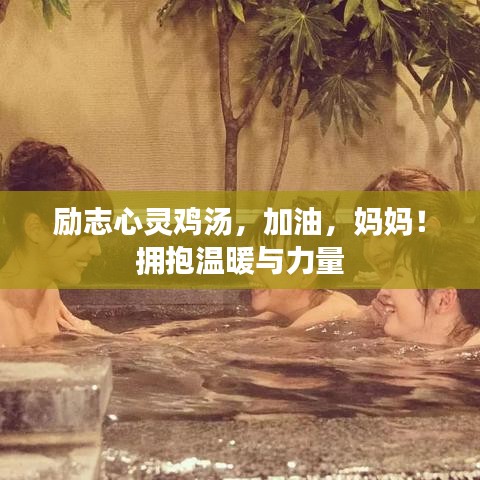 励志心灵鸡汤，加油，妈妈！拥抱温暖与力量