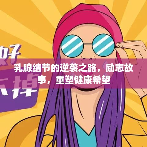 乳腺结节的逆袭之路，励志故事，重塑健康希望