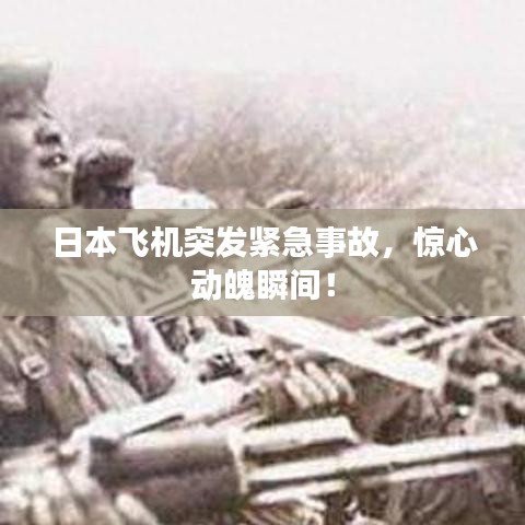 日本飞机突发紧急事故，惊心动魄瞬间！