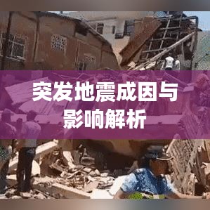 突发地震成因与影响解析