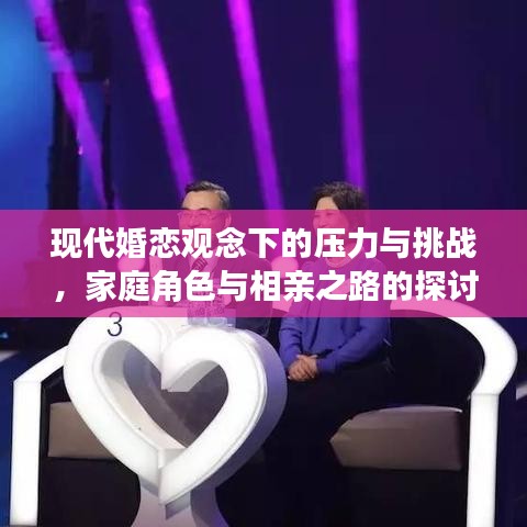 现代婚恋观念下的压力与挑战，家庭角色与相亲之路的探讨