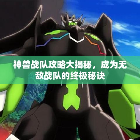 神兽战队攻略大揭秘，成为无敌战队的终极秘诀