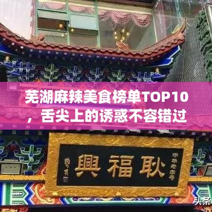 芜湖麻辣美食榜单TOP10，舌尖上的诱惑不容错过！