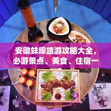 安徽蚌埠旅游攻略大全，必游景点、美食、住宿一网打尽！