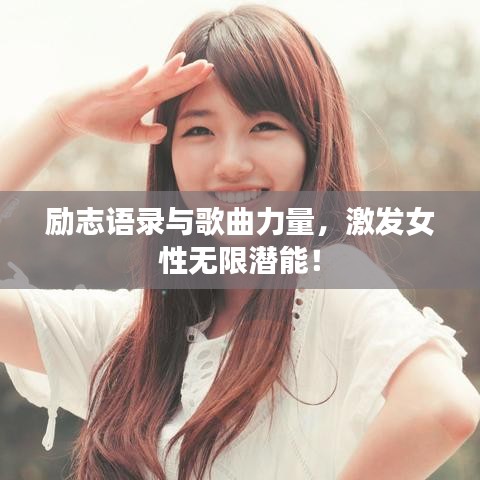 励志语录与歌曲力量，激发女性无限潜能！