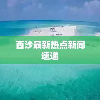西沙最新热点新闻速递