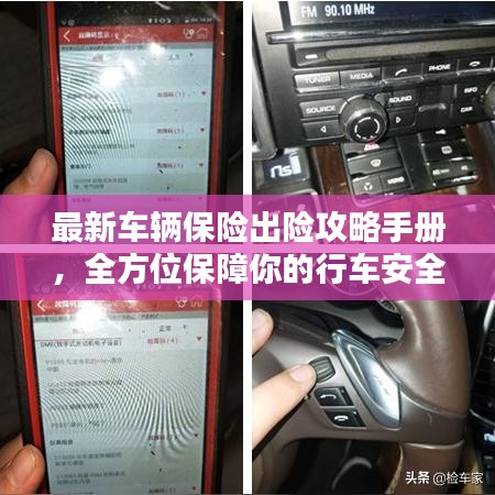 最新车辆保险出险攻略手册，全方位保障你的行车安全