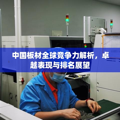 中国板材全球竞争力解析，卓越表现与排名展望
