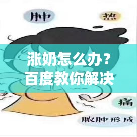 涨奶怎么办？百度教你解决乳房不适问题！