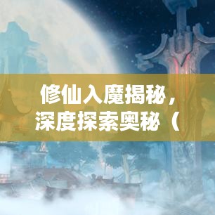 修仙入魔揭秘，深度探索奥秘（百度网盘txt版）
