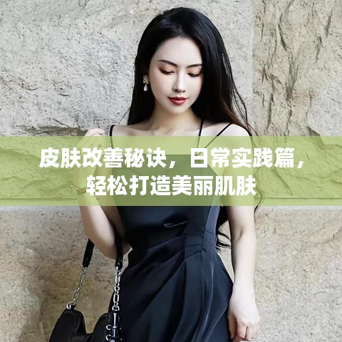 皮肤改善秘诀，日常实践篇，轻松打造美丽肌肤