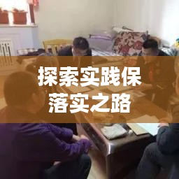 探索实践保落实之路