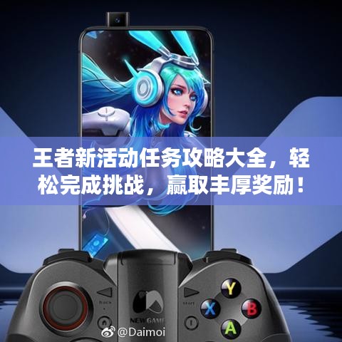 王者新活动任务攻略大全，轻松完成挑战，赢取丰厚奖励！