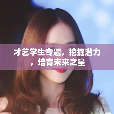 才艺学生专题，挖掘潜力，培育未来之星