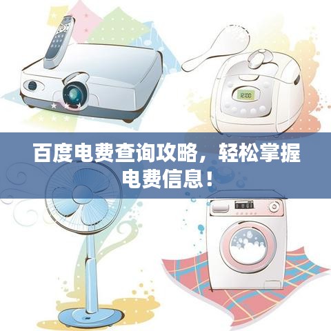 百度电费查询攻略，轻松掌握电费信息！