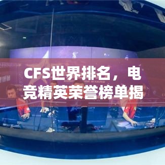 CFS世界排名，电竞精英荣誉榜单揭晓！