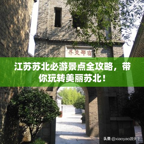 江苏苏北必游景点全攻略，带你玩转美丽苏北！