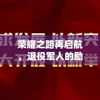 荣耀之路再启航，退役军人的励志语录与未来奋进之路