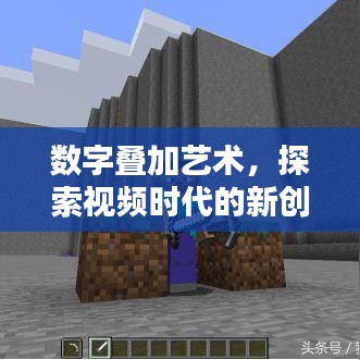 数字叠加艺术，探索视频时代的新创意