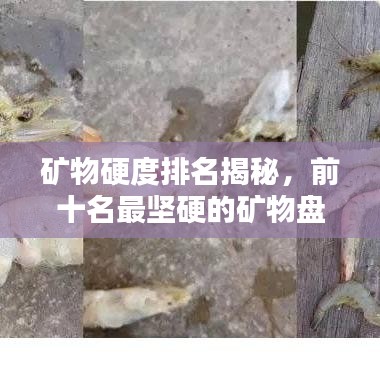 矿物硬度排名揭秘，前十名最坚硬的矿物盘点！