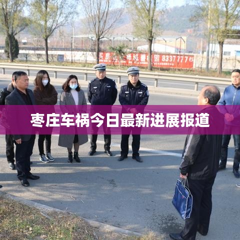 枣庄车祸今日最新进展报道
