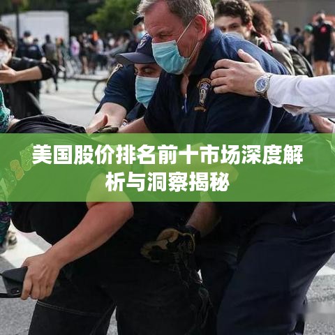 美国股价排名前十市场深度解析与洞察揭秘
