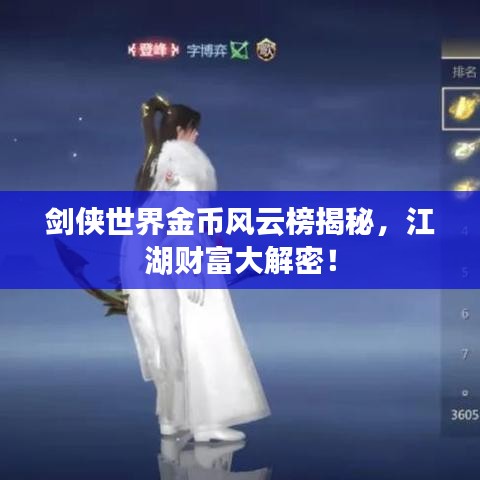 剑侠世界金币风云榜揭秘，江湖财富大解密！