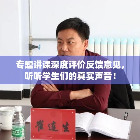 专题讲课深度评价反馈意见，听听学生们的真实声音！