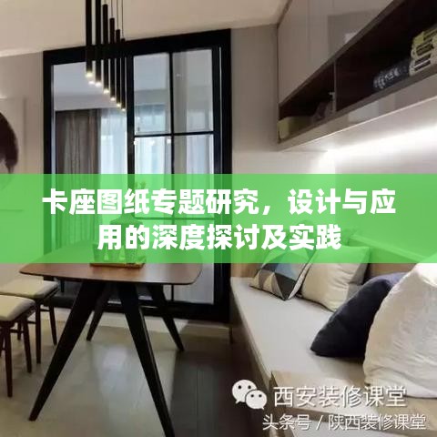 卡座图纸专题研究，设计与应用的深度探讨及实践