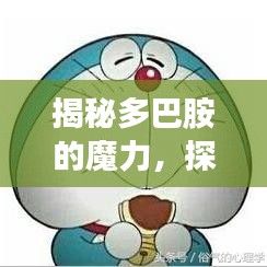 揭秘多巴胺的魔力，探寻快乐的源泉