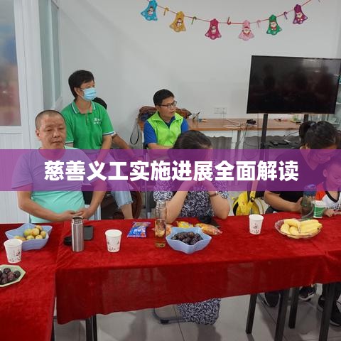 慈善义工实施进展全面解读
