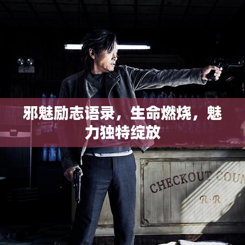 邪魅励志语录，生命燃烧，魅力独特绽放
