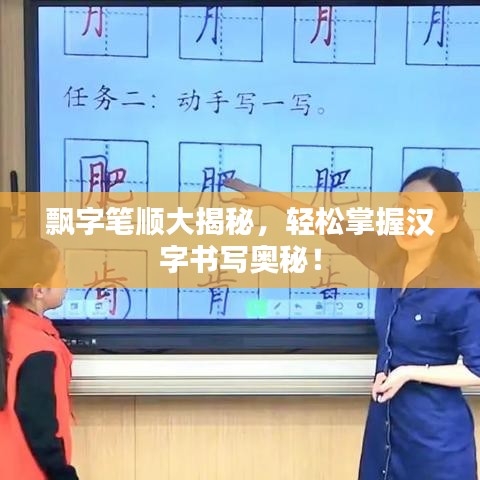 飘字笔顺大揭秘，轻松掌握汉字书写奥秘！