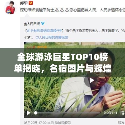 全球游泳巨星TOP10榜单揭晓，名宿图片与辉煌成就全回顾