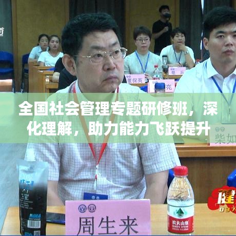 全国社会管理专题研修班，深化理解，助力能力飞跃提升