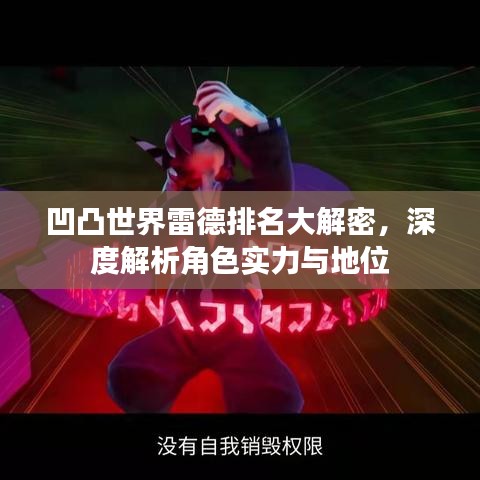 凹凸世界雷德排名大解密，深度解析角色实力与地位