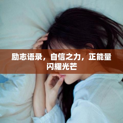 励志语录，自信之力，正能量闪耀光芒