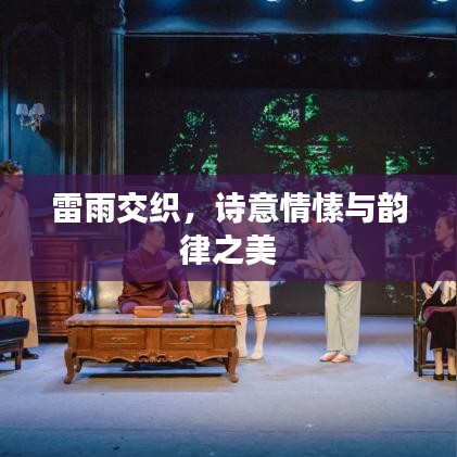 雷雨交织，诗意情愫与韵律之美