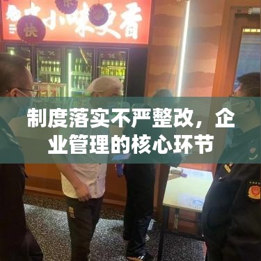 制度落实不严整改，企业管理的核心环节
