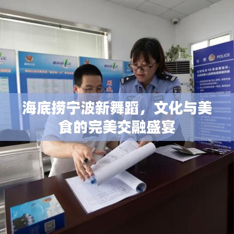 海底捞宁波新舞蹈，文化与美食的完美交融盛宴