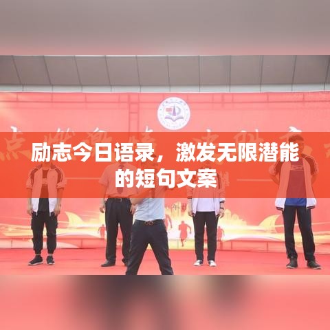 励志今日语录，激发无限潜能的短句文案