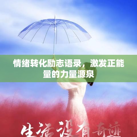 情绪转化励志语录，激发正能量的力量源泉