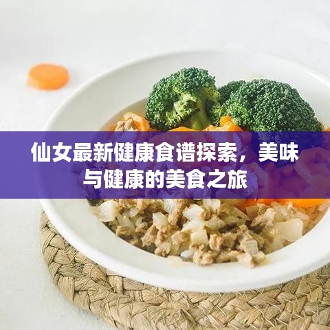仙女最新健康食谱探索，美味与健康的美食之旅