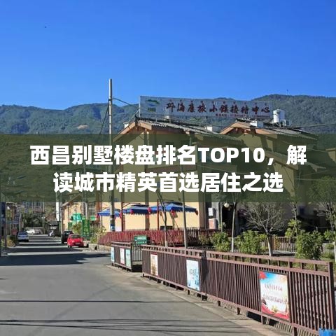西昌别墅楼盘排名TOP10，解读城市精英首选居住之选