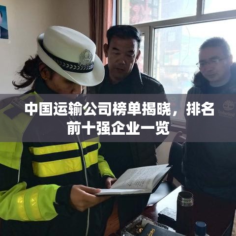 中国运输公司榜单揭晓，排名前十强企业一览