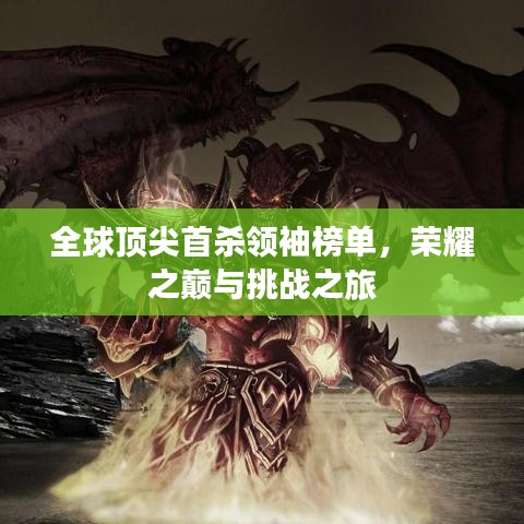 全球顶尖首杀领袖榜单，荣耀之巅与挑战之旅
