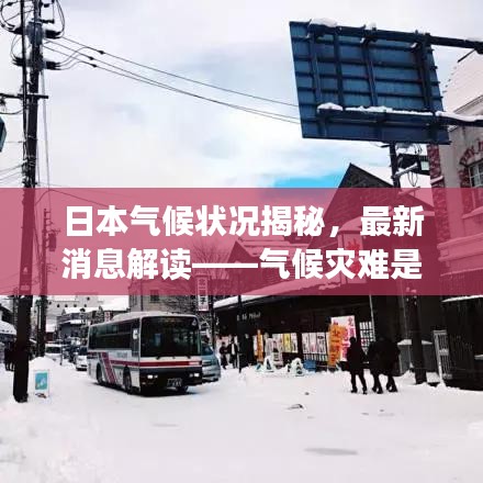 日本气候状况揭秘，最新消息解读——气候灾难是否来袭？