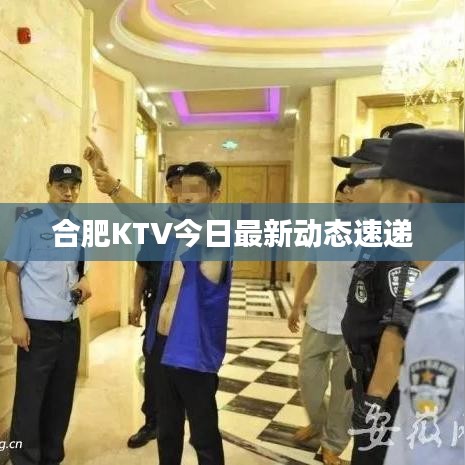 合肥KTV今日最新动态速递