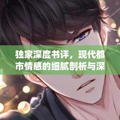 独家深度书评，现代都市情感的细腻剖析与深度解读