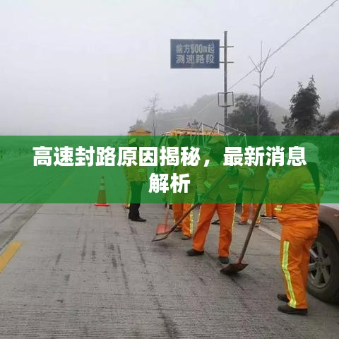 高速封路原因揭秘，最新消息解析